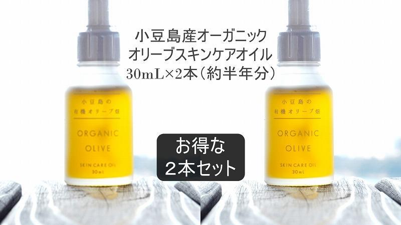 【純国産・有機JAS認証】小豆島産オーガニックオリーブスキンケアオイル　30mL×2本セット　国産有機植物由来100%