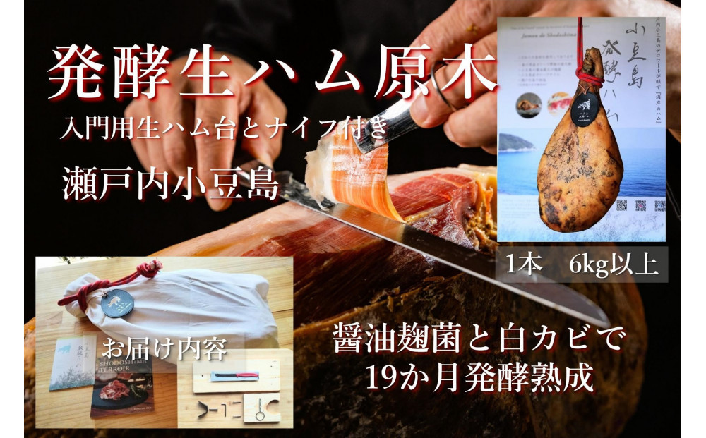 国産生ハム 小豆島発酵ハム 19か月以上発酵熟成【骨付き原木1本】6kg （生ハム台とナイフ付き）