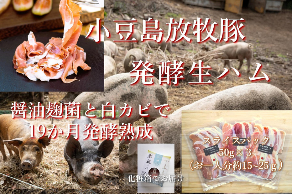 小豆島放牧豚の生ハム (小豆島発酵ハム)スライスパック50g×3