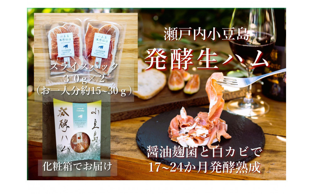 小豆島放牧豚の生ハム (小豆島発酵紅腿)スライスパック30g×2