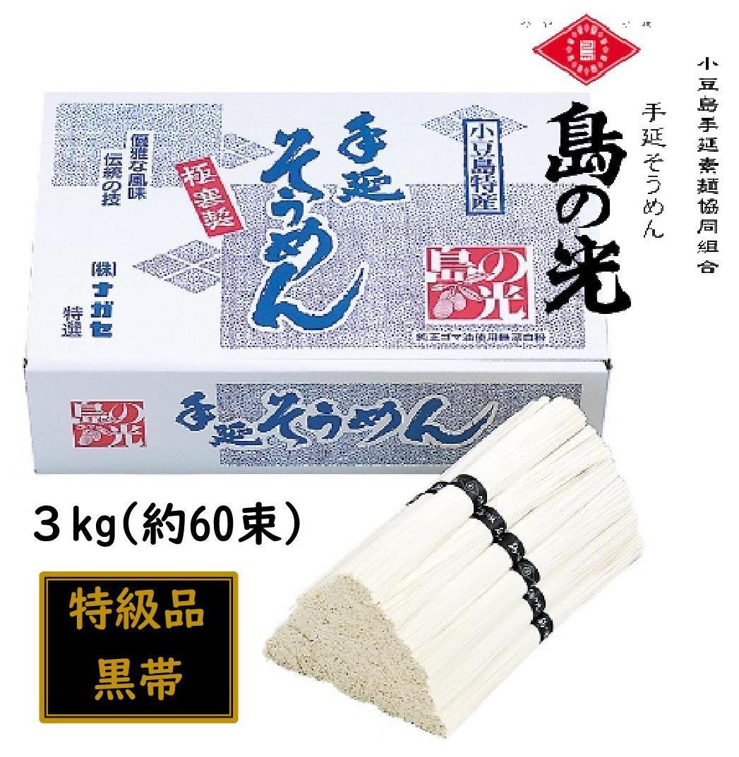 小豆島 手延素麺「島の光 特級品・黒帯」 3kg(50g×約60束)