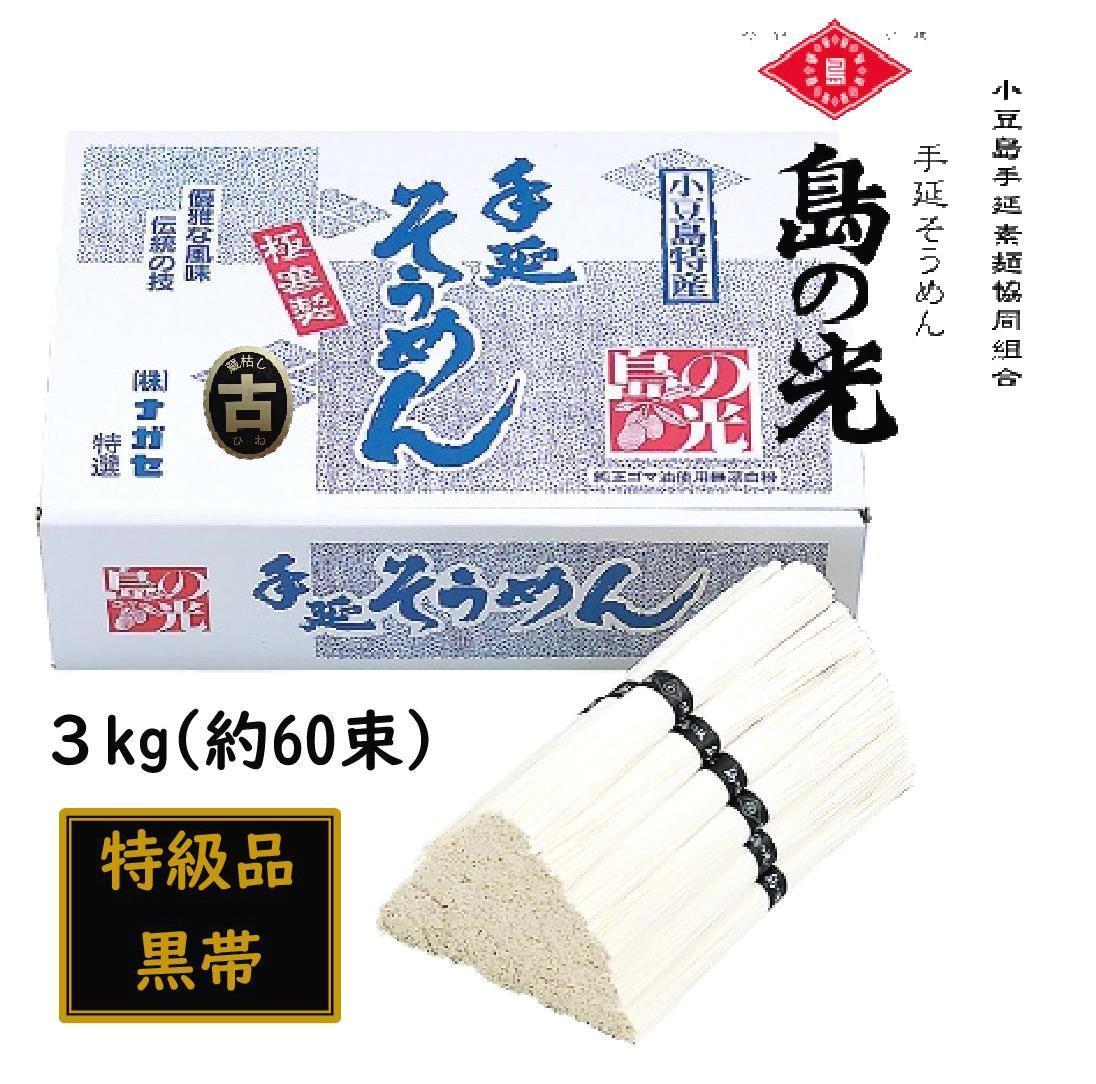 小豆島 手延素麺「島の光 黒帯・古(ひね)物」 3kg(50g×約60束)