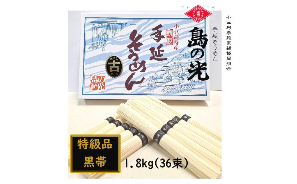 小豆島 手延素麺「島の光 黒帯・古(ひね)物」 1.8kg(50g×36束)