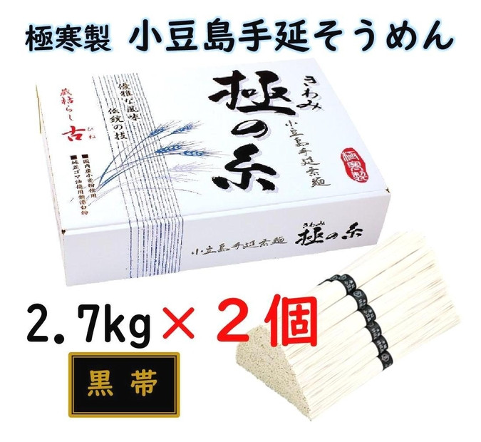 小豆島 手延素麺「極の糸 黒帯・古(ひね)物」 2.7kg(50g×約54束)×2個