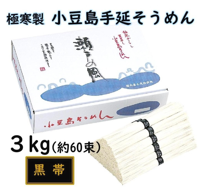 小豆島 手延素麺「瀬戸の風 黒帯」 ３kg(50g×約60束)