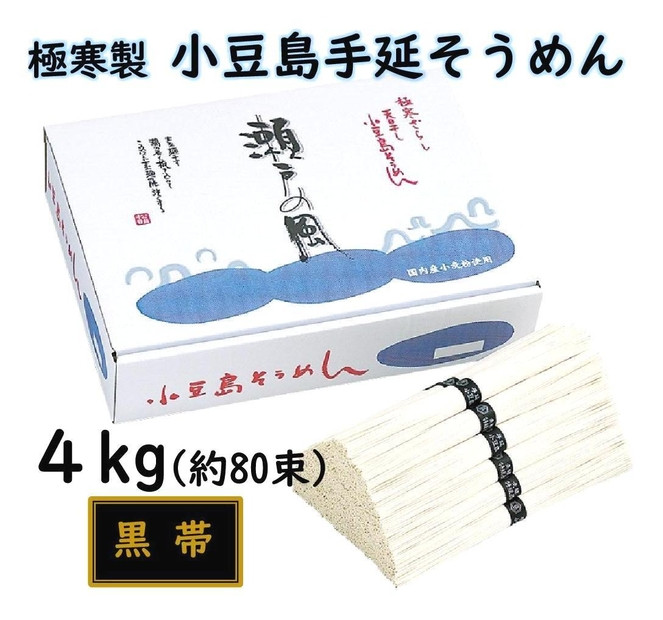 小豆島 手延素麺「瀬戸の風 黒帯」 4kg(50g×約80束)