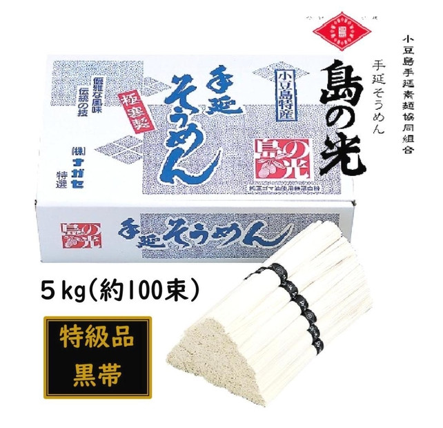 小豆島 手延素麺「島の光 特級品・黒帯」 5kg(50g×約100束)