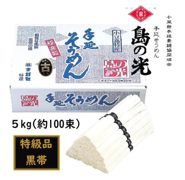 小豆島 手延素麺「島の光 黒帯・古(ひね)物」 5kg(50g×約100束)