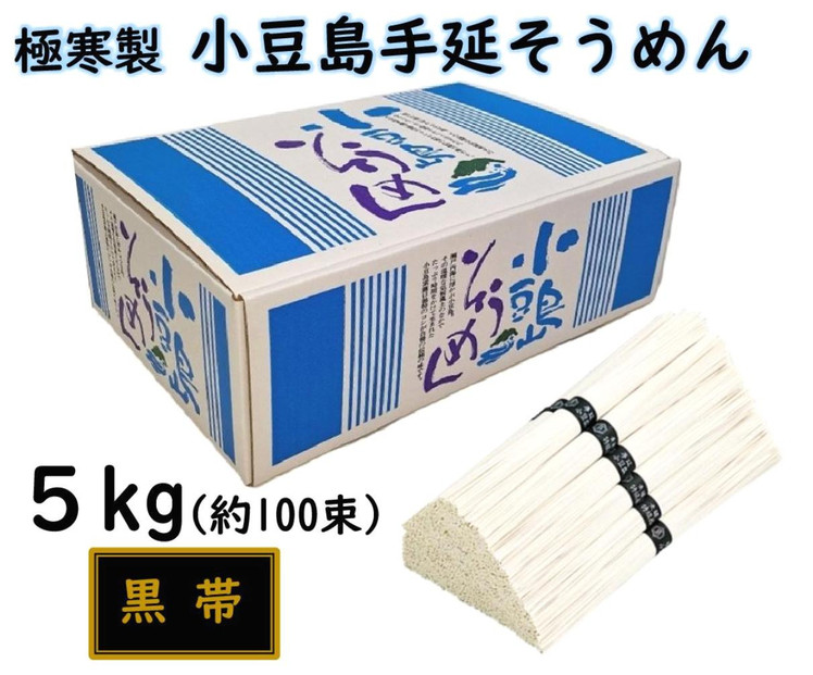 小豆島 手延素麺「瀬戸の風 黒帯」 5kg(50g×約100束)