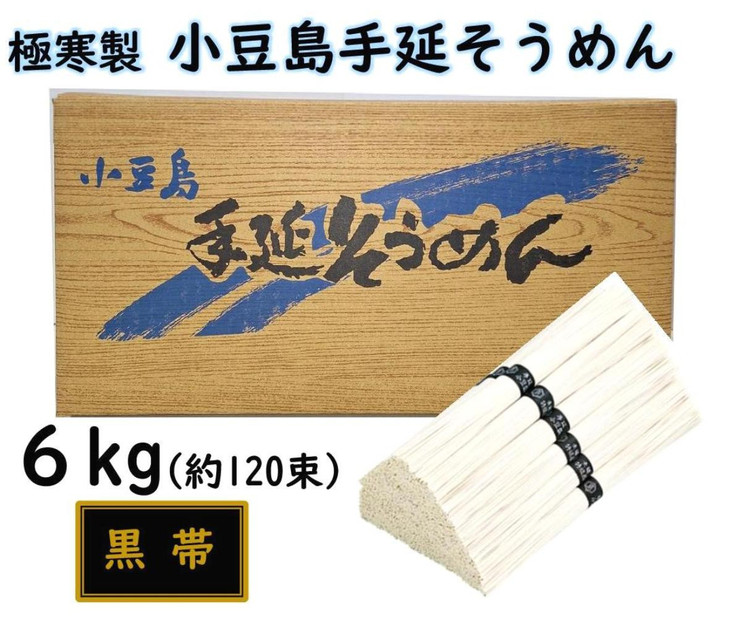 小豆島 手延素麺「瀬戸の風 黒帯」 6kg(50g×約120束)