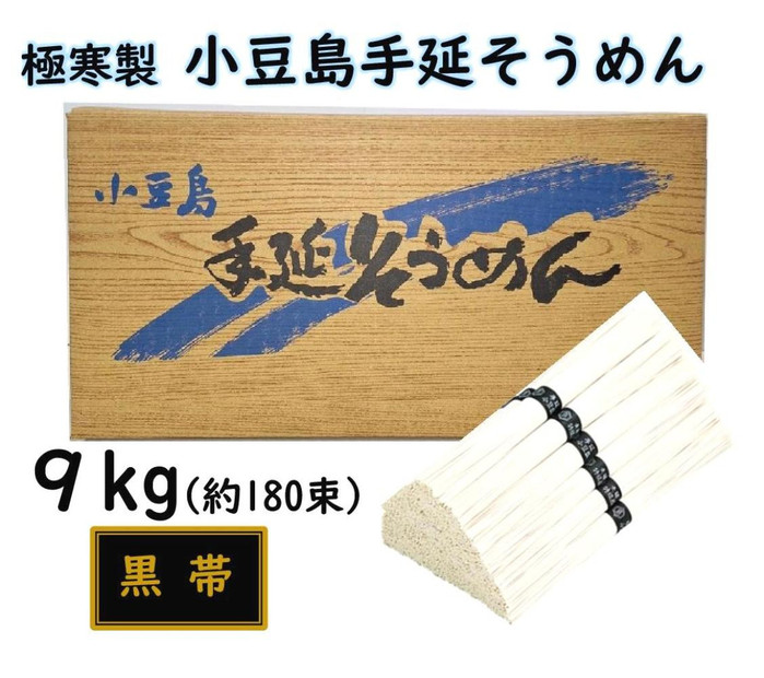 小豆島 手延素麺「瀬戸の風 黒帯」 9kg(50g×約180束)