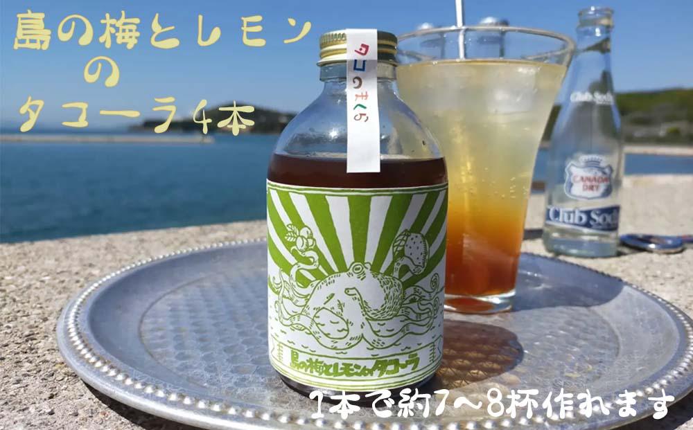 クラフトコーラ島の梅とレモンのタコーラ 4本(1本7～8杯分)