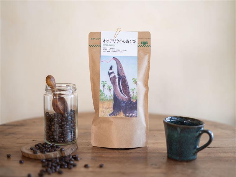 【ブレンド珈琲　オオアリクイのあくび（豆）3パック】 ブラジルメインのブレンド。穏やかでほろ苦く、ナッツやチョコレートの風味。