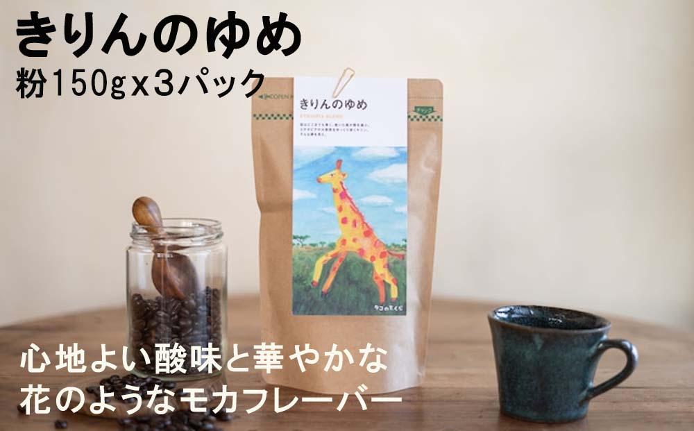【ブレンド珈琲　きりんのゆめ（粉）3パック】エチオピアブレンド。心地よい酸味と華やかな花のようなモカフレーバー。