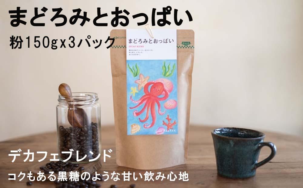 【カフェインレス珈琲　まどろみとおっぱい（粉）3パック】デカフェブレンド。しっかりとコクがあり、黒糖のような甘い飲み心地。