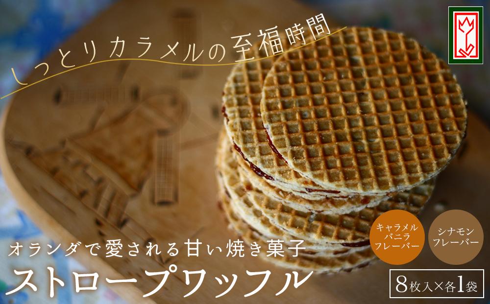 小豆島オランダ風車小屋で作ったストロープワッフル（2種詰め合わせ）