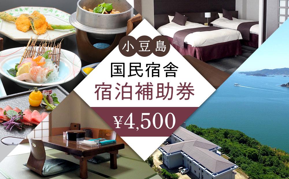 国民宿舎小豆島4,500円分宿泊補助券