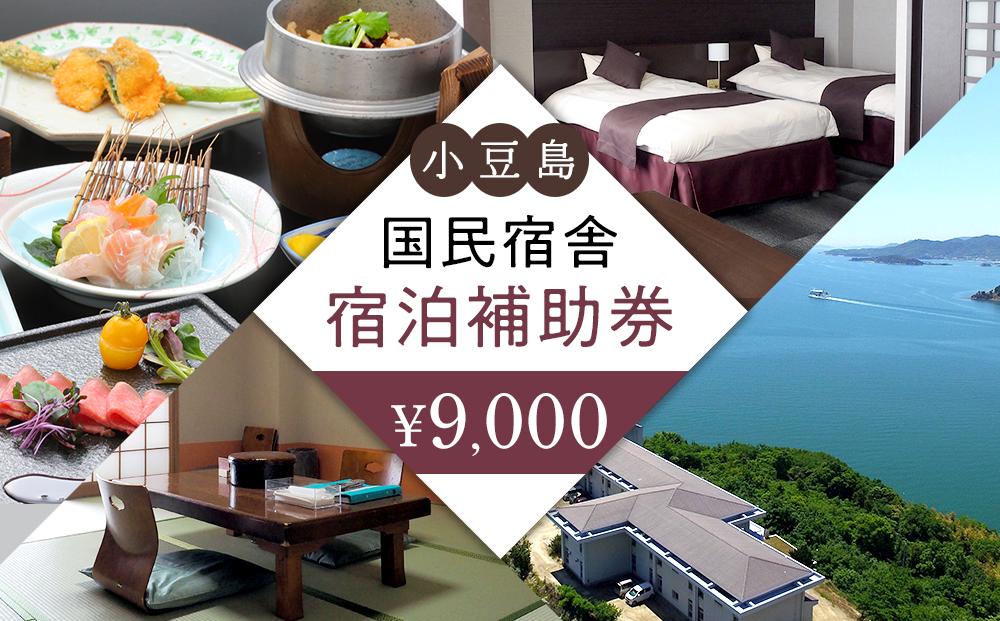 国民宿舎小豆島9,000円分宿泊補助券