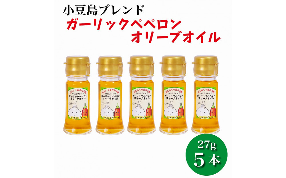 【香川尽くしの調味料】ガーリックペペロンオリーブオイル27g×5本 | にんにく＆香川本鷹 調味料 ギフト 小豆島