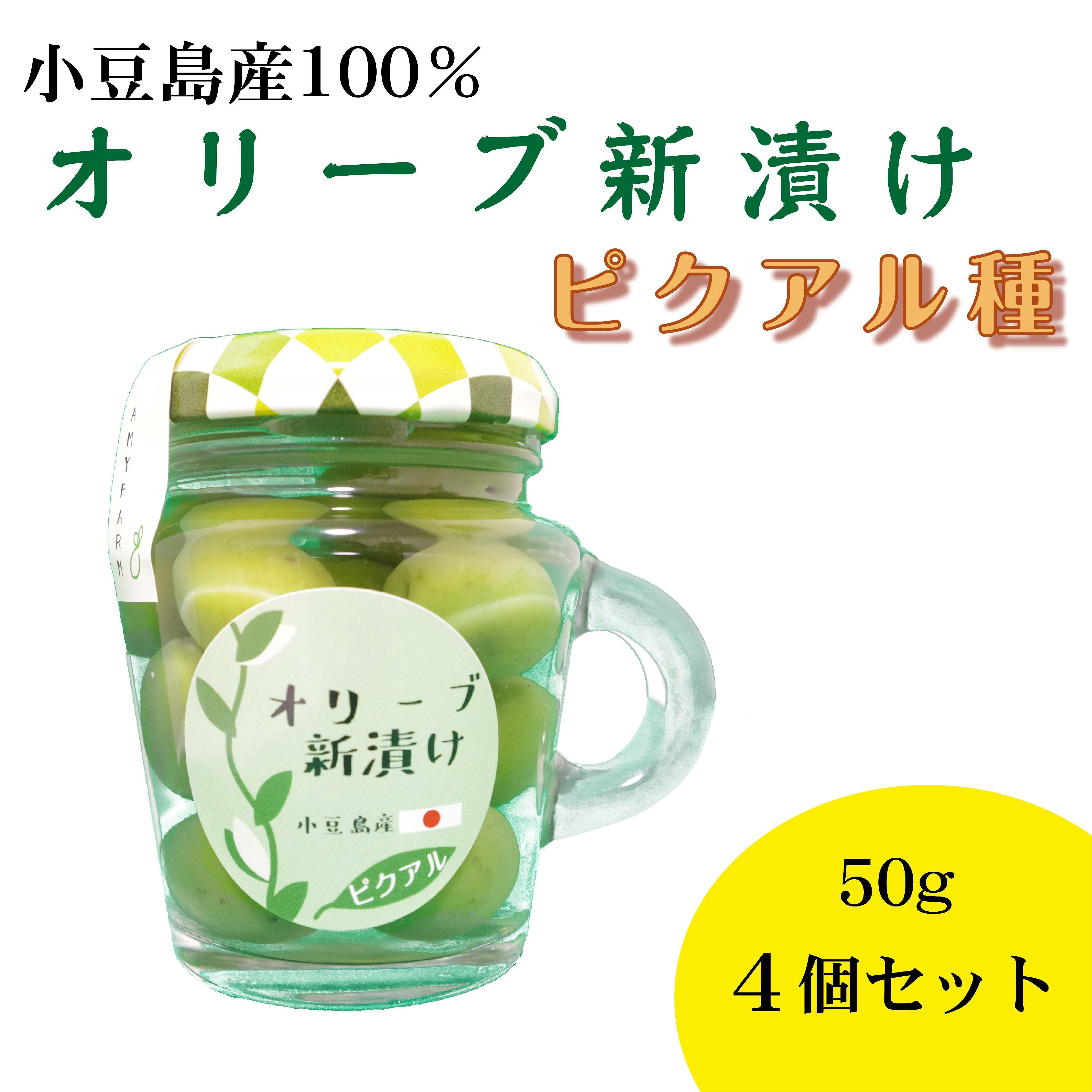小豆島産 オリーブ新漬け（ピクアル種）50g×4個