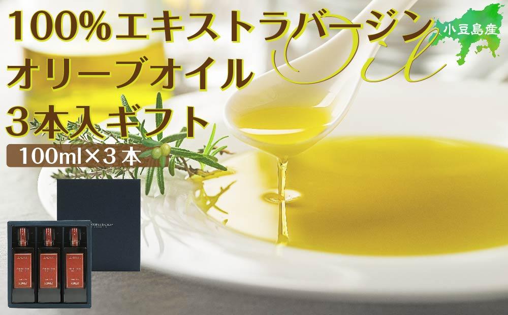 小豆島産100％エキストラバージン（EXV）オリーブオイル100ml3本入