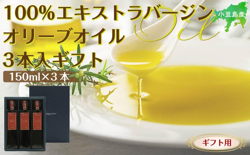 【ギフト用】小豆島産100％エキストラバージン (EXV) オリーブオイル (単品) 150ml×3本