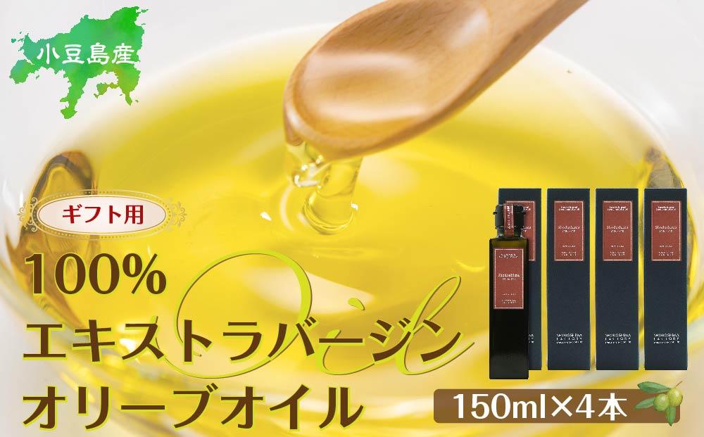 【ギフト用】小豆島産100％エキストラバージン (EXV) オリーブオイル (単品) 150ml×4本