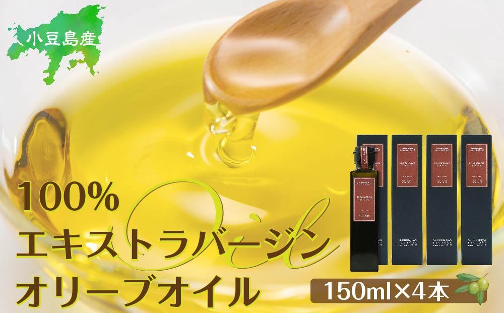 小豆島産100％エキストラバージン (EXV) オリーブオイル (単品) 150ml×4本