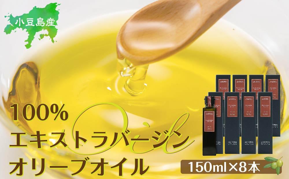 小豆島産100％エキストラバージン (EXV) オリーブオイル (単品) 150ml×8本
