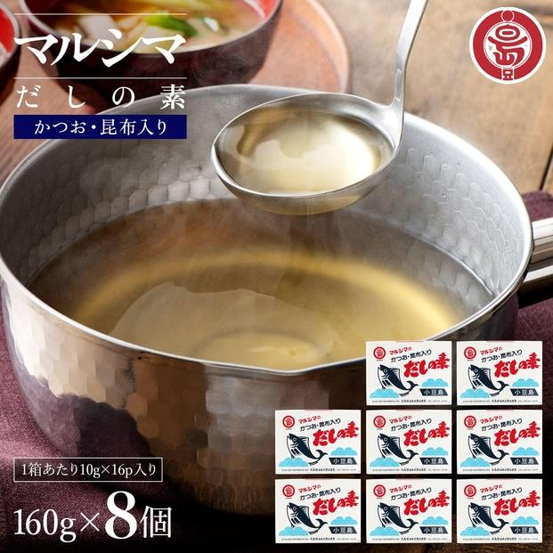 小豆島 丸島醤油 マルシマだしの素 160g（10g×16包）箱入 ８箱