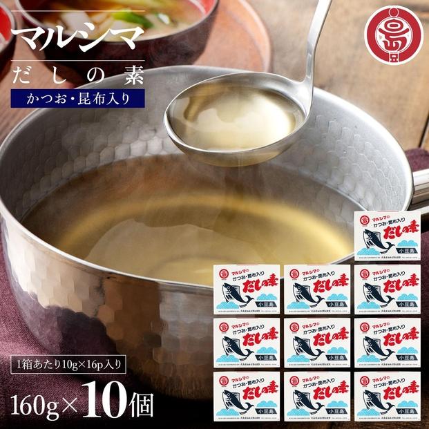 小豆島 丸島醤油 マルシマだしの素 160g（10g×16包）箱入 10箱