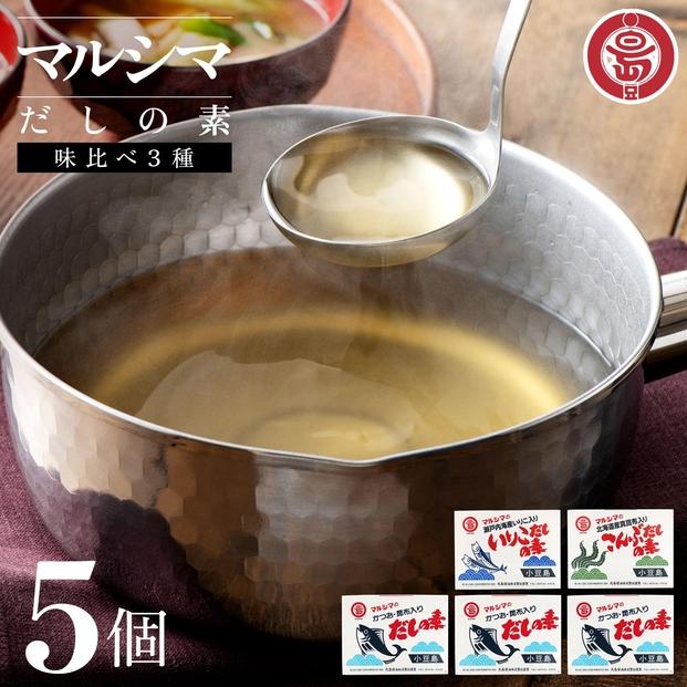 小豆島 丸島醤油 マルシマだしの素 味比べ３種５個（かつお3/こんぶ/いりこ）箱入