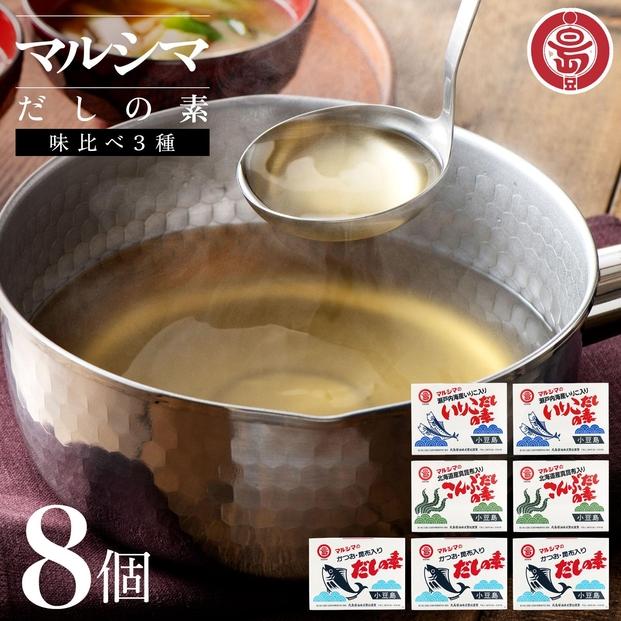 小豆島 丸島醤油 マルシマだしの素 味比べ３種8個（かつお4/こんぶ2/いりこ2）