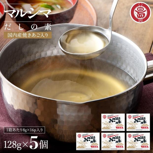 小豆島 丸島醤油 マルシマあごだしの素 128g箱入 4個