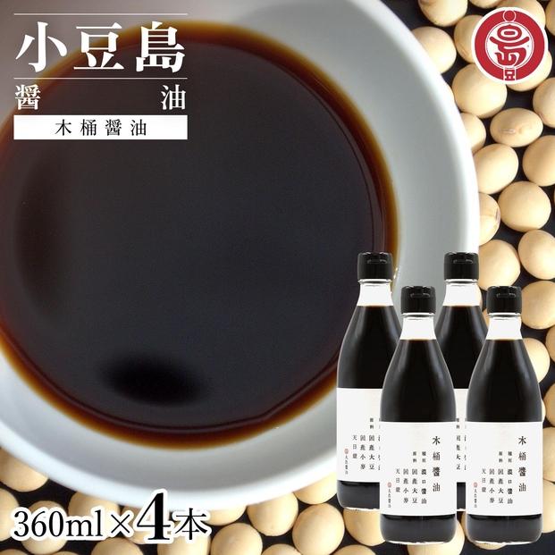 小豆島 丸島醤油 木桶醤油 360ml  4本