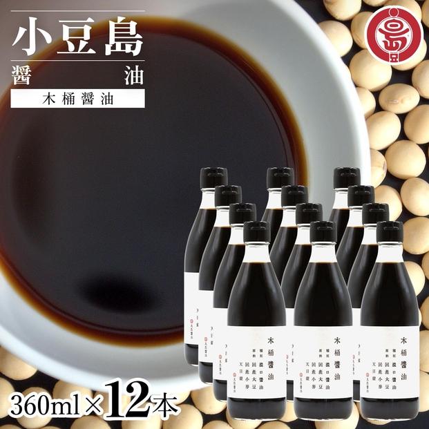 小豆島 丸島醤油 木桶醤油 360ml  12本 