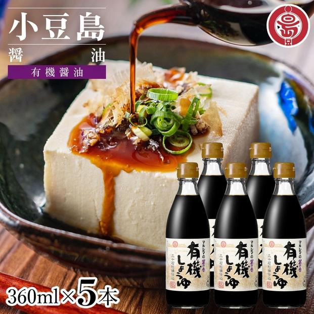 小豆島 丸島醤油 有機しょうゆ醤の香360ml 5本 