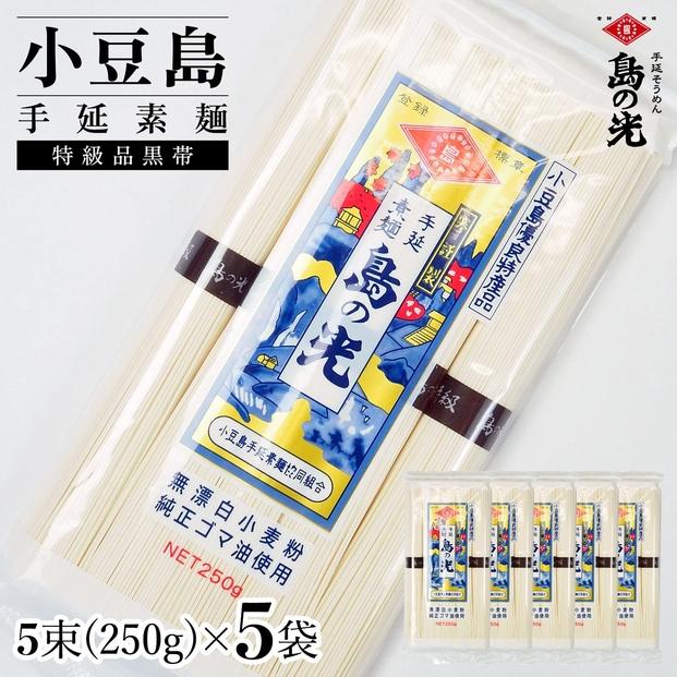 小豆島手延素麺 島の光 特級品黒帯 単品５袋 1袋250g（50g×5束）