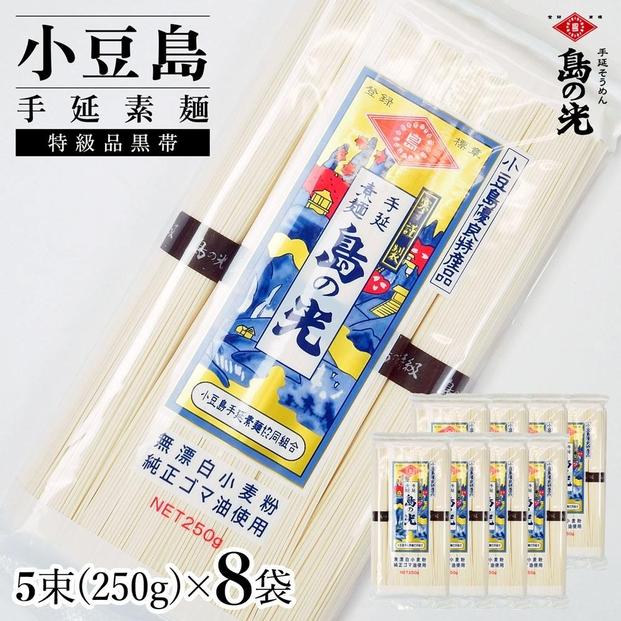 小豆島手延素麺 島の光 特級品黒帯 単品8袋 1袋250g（50g×5束） 