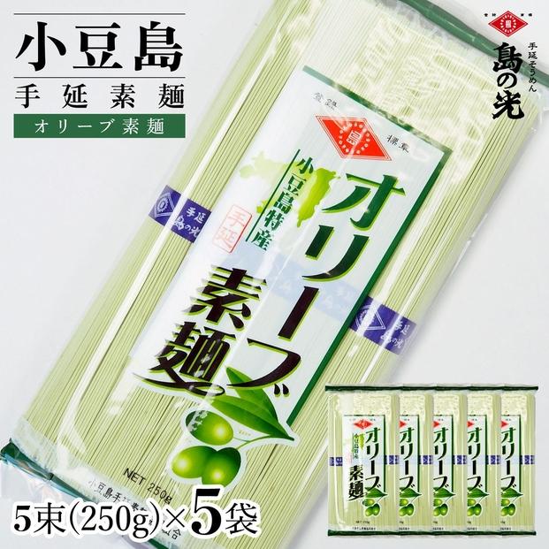 小豆島手延素麺 オリーブ素麺 単品5袋 1袋250g（50g×5束） 
