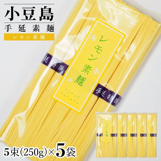 小豆島手延素麺 レモン素麺 単品5袋 1袋250g（50g×5束）