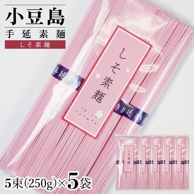 小豆島手延素麺 しそ素麺 単品5袋 1袋250g（50g×5束）