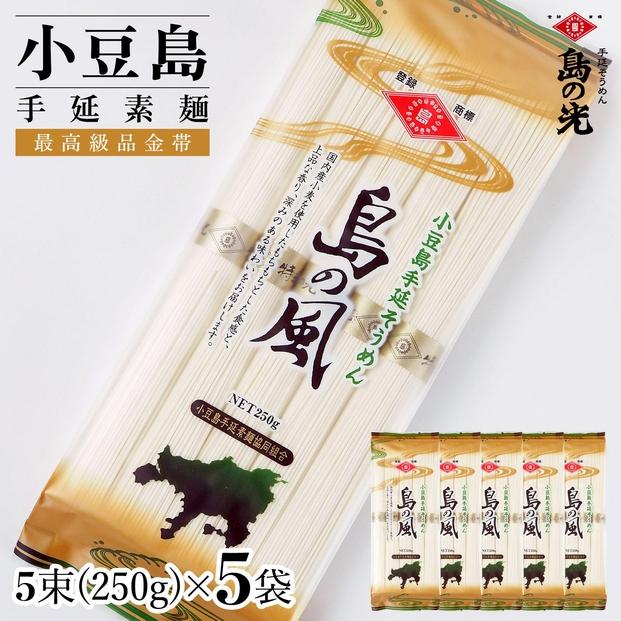 小豆島手延素麺 島の風（金帯） 単品5袋 1袋250g（50g×5束） 