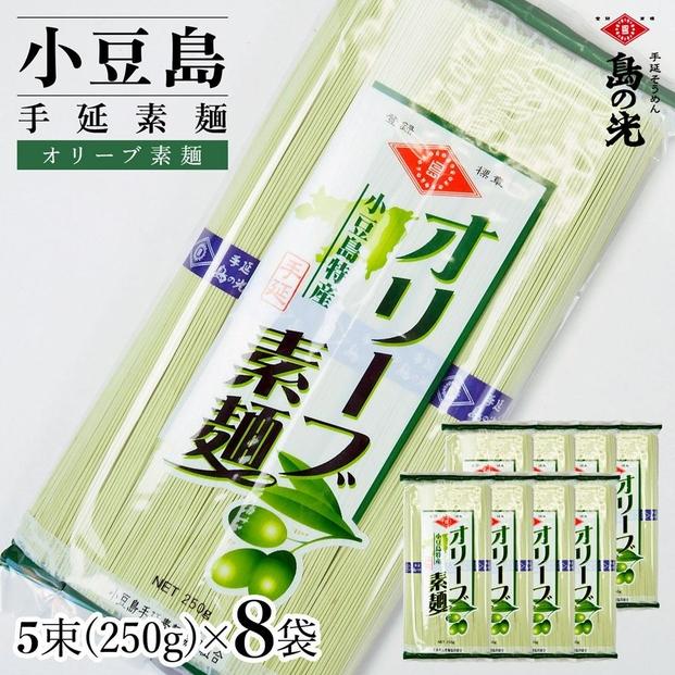 小豆島手延素麺 オリーブ素麺 単品8袋 1袋250g（50g×5束） 