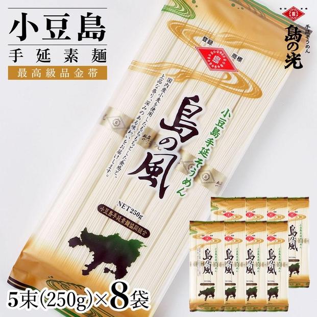 小豆島手延素麺 島の風（金帯） 単品8袋 1袋250g（50g×5束）