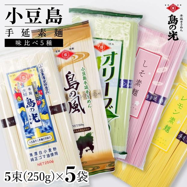小豆島手延素麺 味比べ５種セット 単品５種 1袋250g（50g×5束）