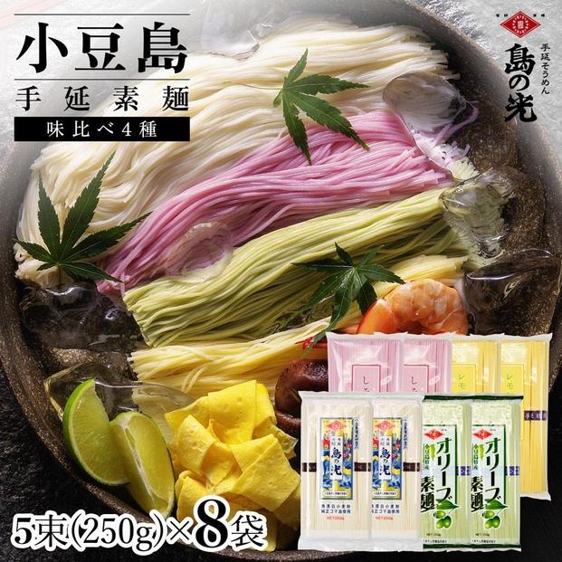小豆島手延素麺 味比べ４種セット 単品４種 各２袋 １袋250g（50g×5束）