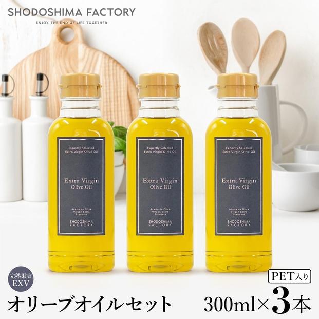 エキストラバージン（EXV）オリーブオイル 300ml 3本セット