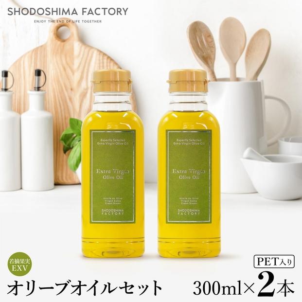 若摘果実エキストラバージン（EXV）オリーブオイル2本セット  300ml2本