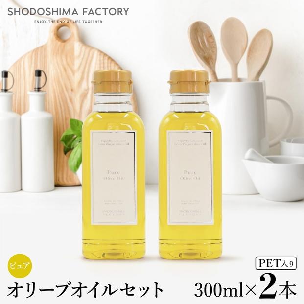 ピュアオリーブオイル  300ml 2本セット